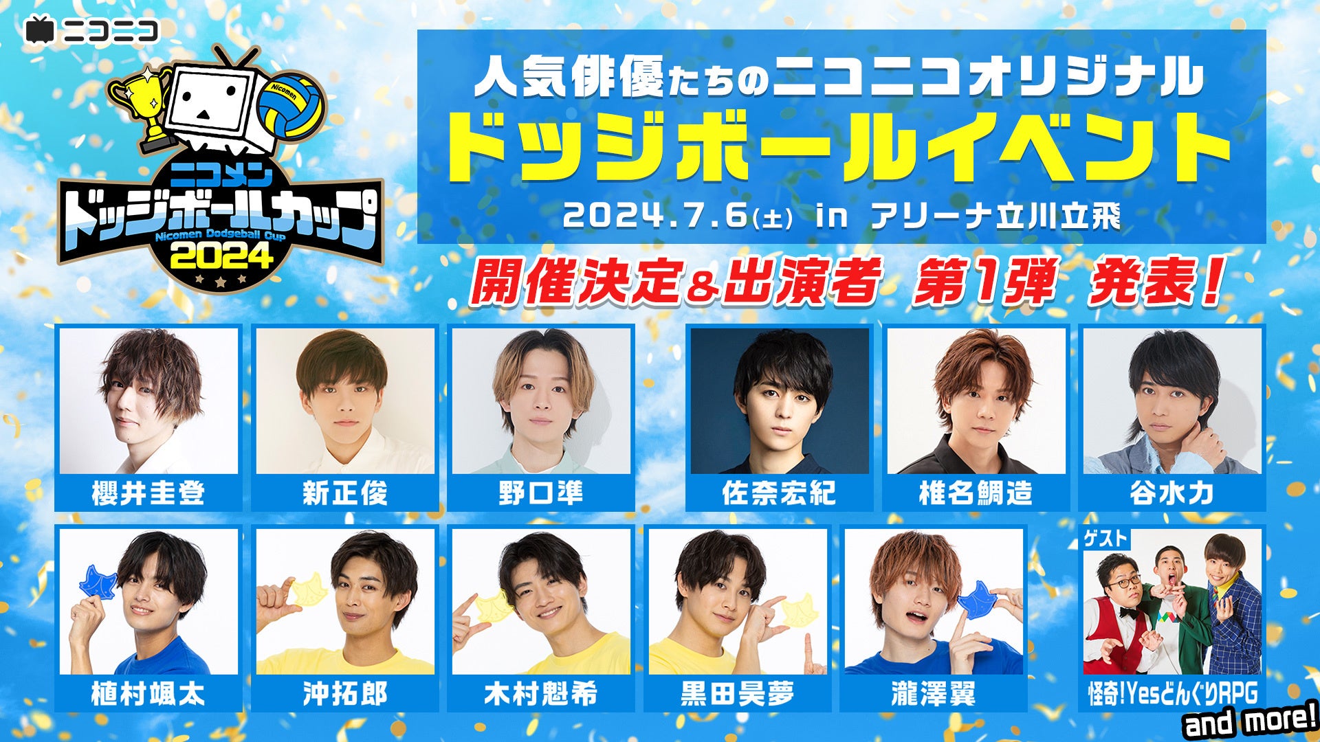 人気俳優が出演!ニコメンドッジボールカップ2024、櫻井圭登・佐奈宏紀らが参加決定! 人気俳優が出演!ニコメンドッジボールカップ2024、櫻井圭登・佐奈宏紀らが参加決定!
