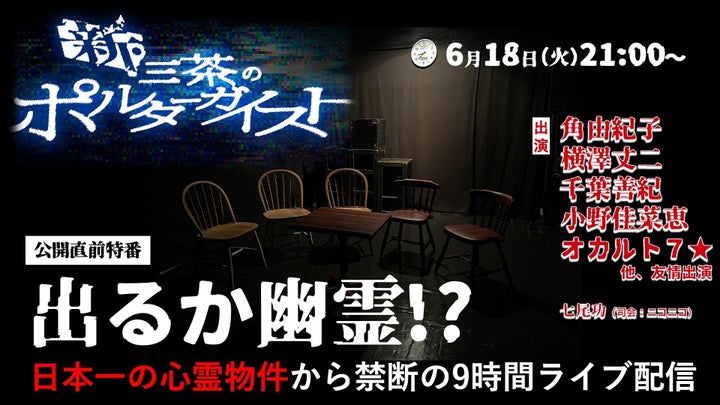 心霊物件「ヨコザワ・プロダクション」から禁断の9時間ライブ配信!新作映画『新・三茶のポルターガイスト』公開直前特番 心霊物件「ヨコザワ・プロダクション」から禁断の9時間ライブ配信!新作映画『新・三茶のポルターガイスト』公開直前特番