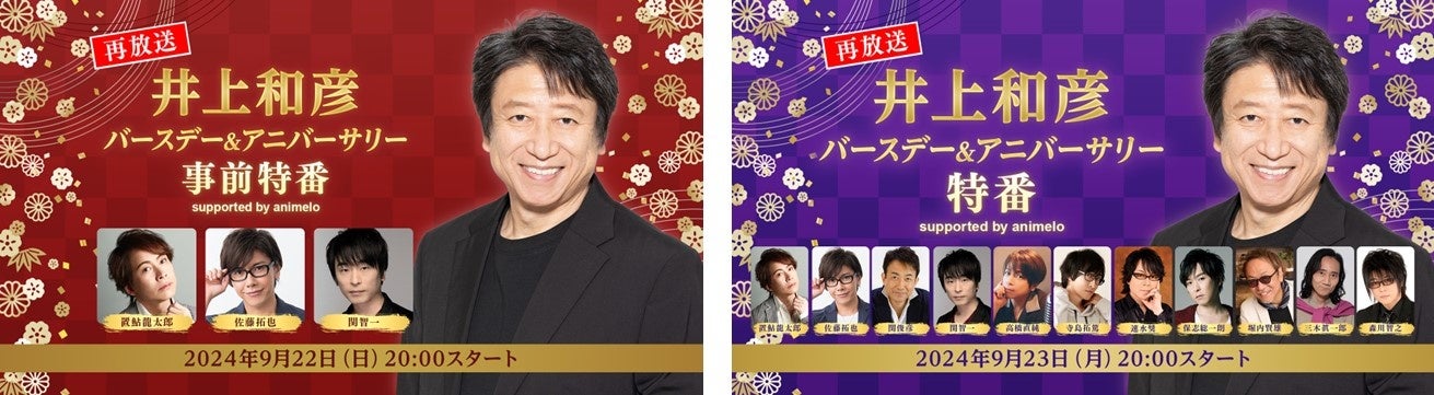 ネオロマンス30周年!声優陣集結!井上和彦バースデー特番再放送 ネオロマンス30周年!声優陣集結!井上和彦バースデー特番再放送