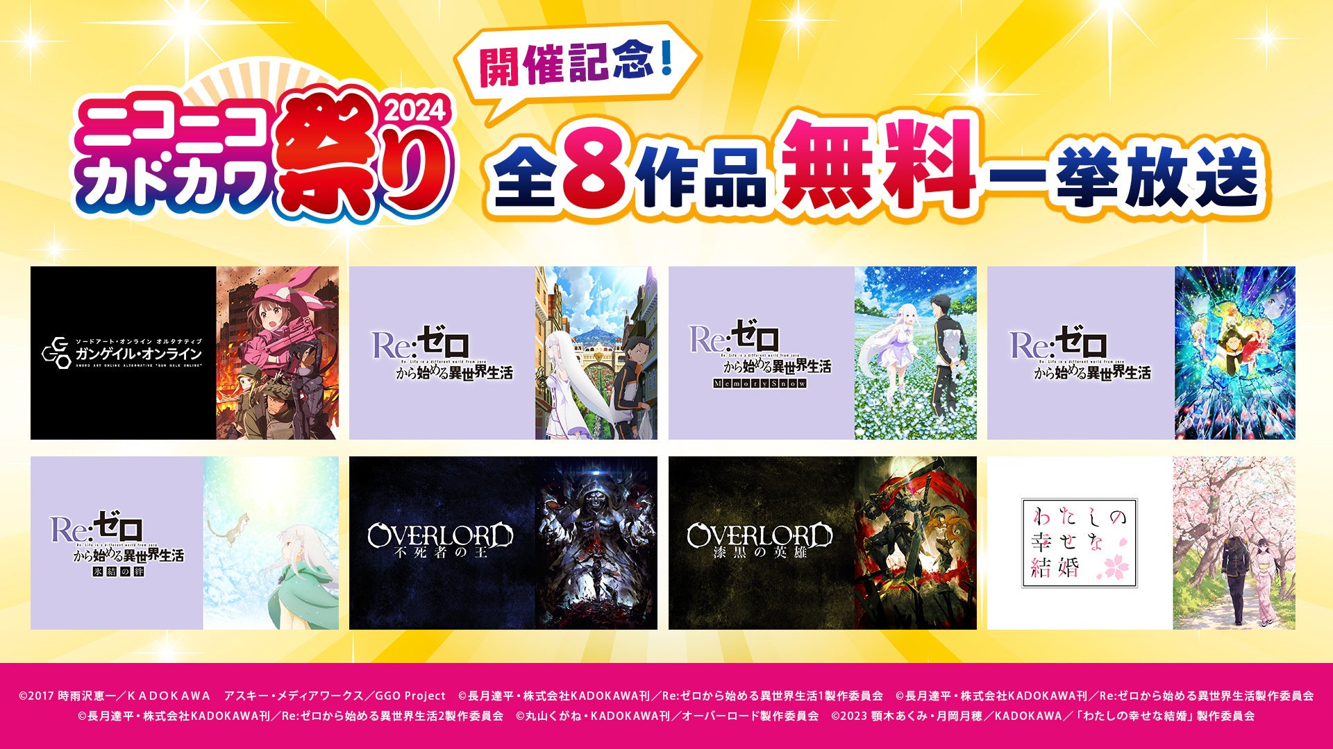 ニコニコカドカワ祭り2024」開催記念～ KADOKAWAアニメ無料一挙放送