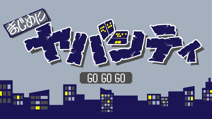 ゲーム実況者グループ「まじめにヤバシティ」会員限定プラットフォーム ゲーム実況者グループ「まじめにヤバシティ」会員限定プラットフォーム