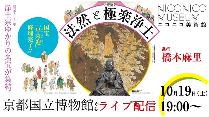 【ニコニコ美術館】 芸術の秋、おウチでまったり美術館巡り 京都と石川から話題の展覧会をライブ配信