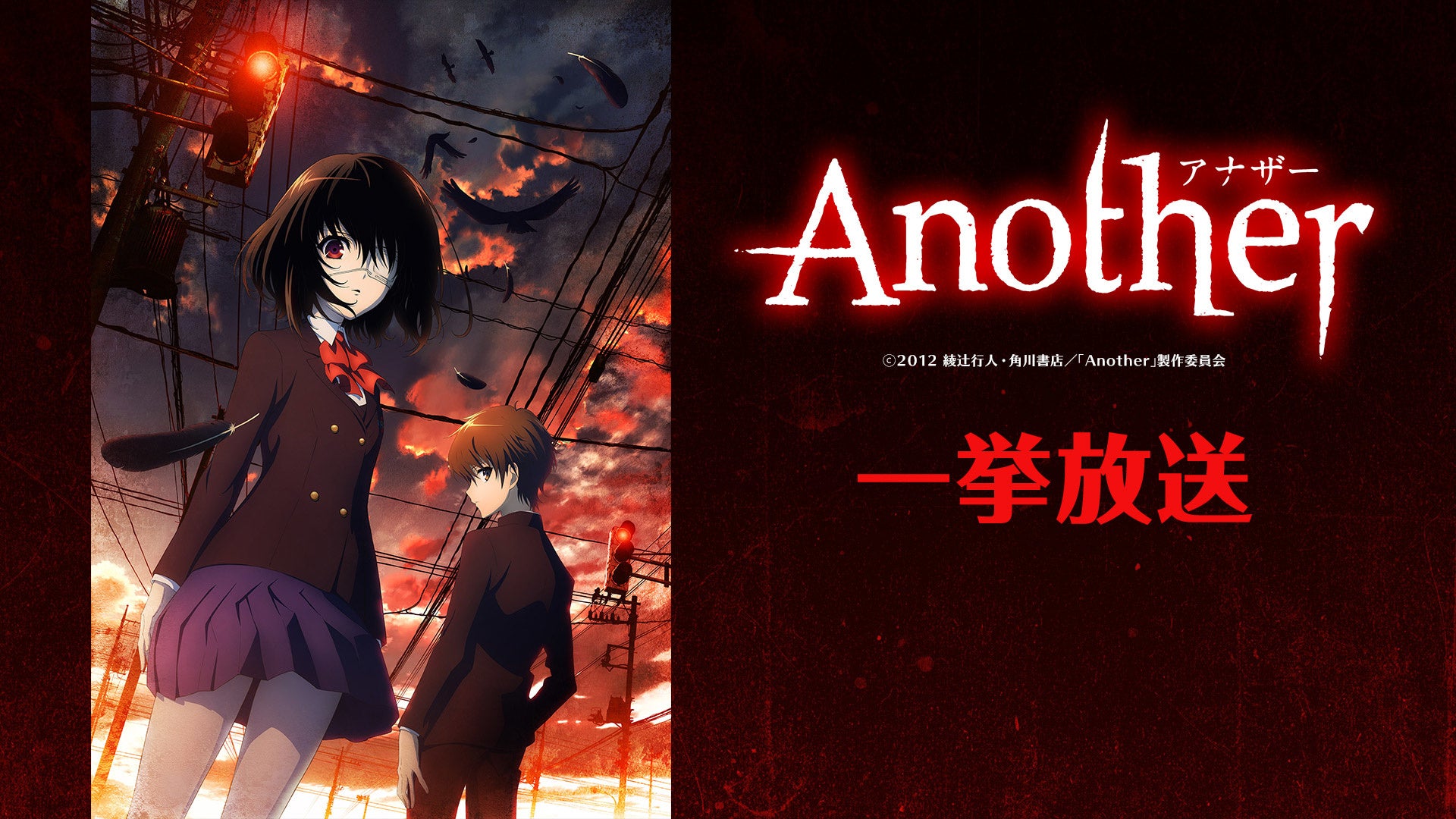 ネットホラーフェスティバル2022】『Another』『裏世界