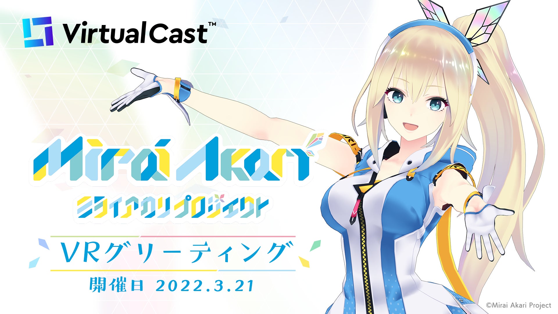 メタバースでvtuberと1対1のトーク体験 ミライアカリvrグリーティング 開催決定 3月21日 バーチャルキャスト内で実施 本日より第1次抽選申込開始 株式会社ドワンゴ 広報部のプレスリリース メタバースでvtuberと1対1のトーク体験 ミライアカリvrグリーティング 開催決定 3月21日 バーチャルキャスト内で実施 本日より第1次抽選申込開始 株式会社ドワンゴ 広報部のプレスリリース