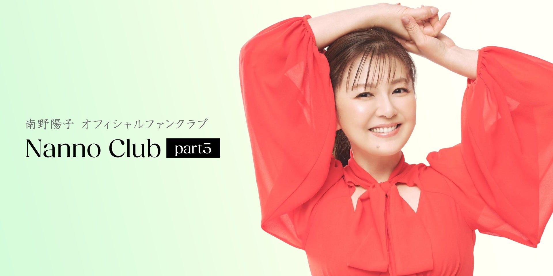 南野陽子 NANNOCLUB会報 南野陽子、オフィシャルファンクラブを新たに開設 「Nanno Club