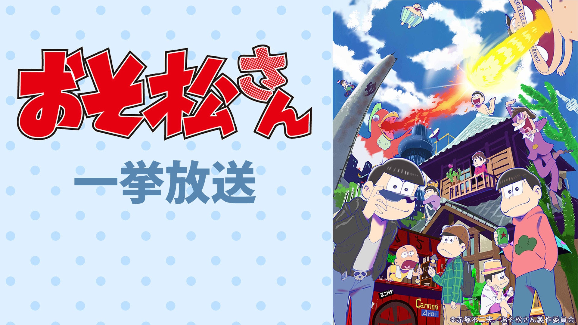 TVアニメ『おそ松さん』第4期 ニコ生で放送記念カウントダウン企画が決定 7/2より6夜連続で1期~3期を無料一挙放送 | 株式会社ドワンゴの ...