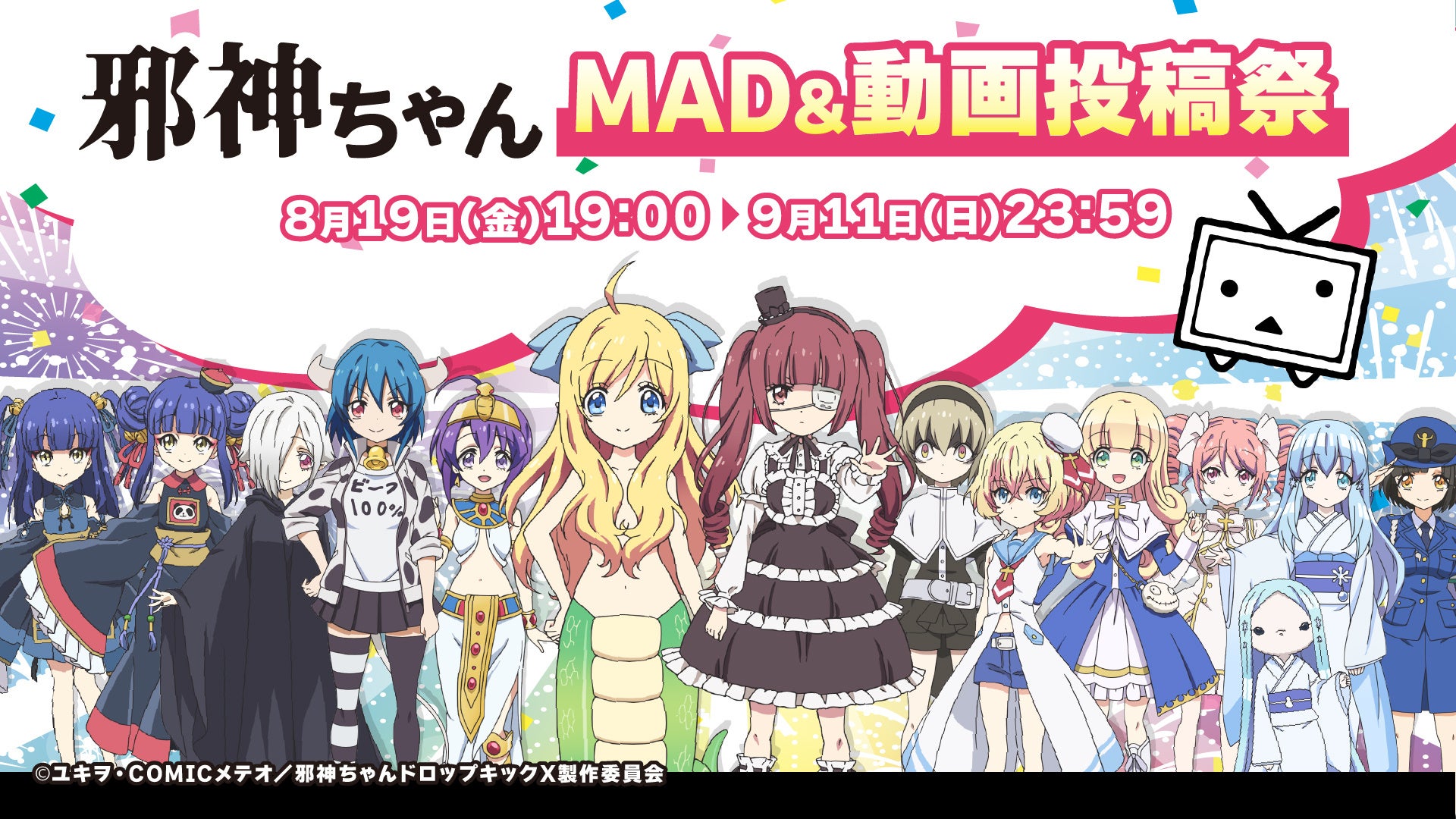 邪神ちゃんMAD&動画投稿祭」8/19よりニコニコで開催 TVアニメ公式がMAD