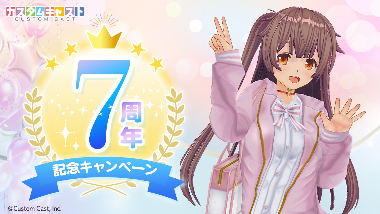 カスタムキャスト7周年!記念キャンペーンで豪華特典GET カスタムキャスト7周年!記念キャンペーンで豪華特典GET