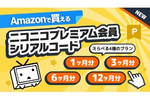 ニコニコプレミアム会員シリアルコード Amazonで10/10より販売開始