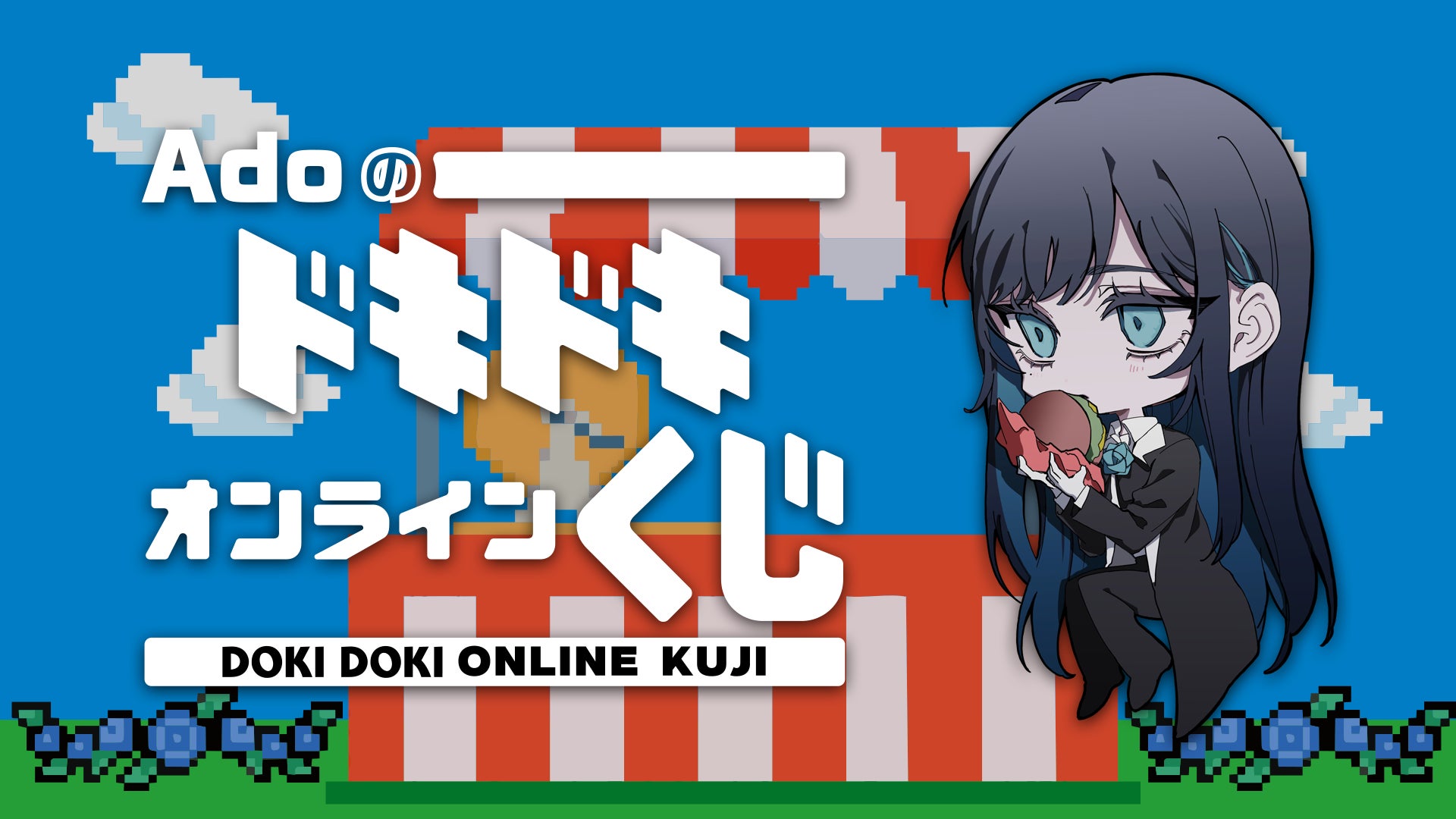 Ado誕生日記念】10/24~、初のオンラインくじを公式ファンサイトで販売 Ado誕生日記念】10/24~、初のオンラインくじを公式ファンサイトで販売