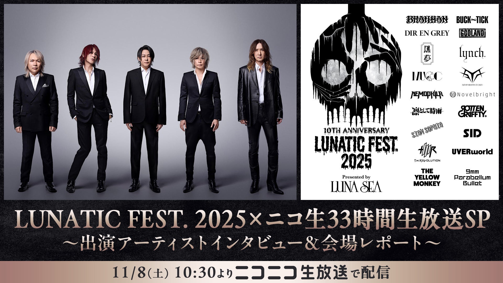 LUNA SEA主催「LUNATIC FEST. 2025」 11/8~9、ニコニコ生放送で33時間の特別番組が配信決定!