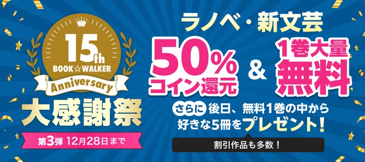 BOOK☆WALKER 15周年記念:第3弾】12/19-12/28、「ライトノベル展2025 BOOK☆WALKER 15周年記念:第3弾】12/19-12/28、「ライトノベル展2025