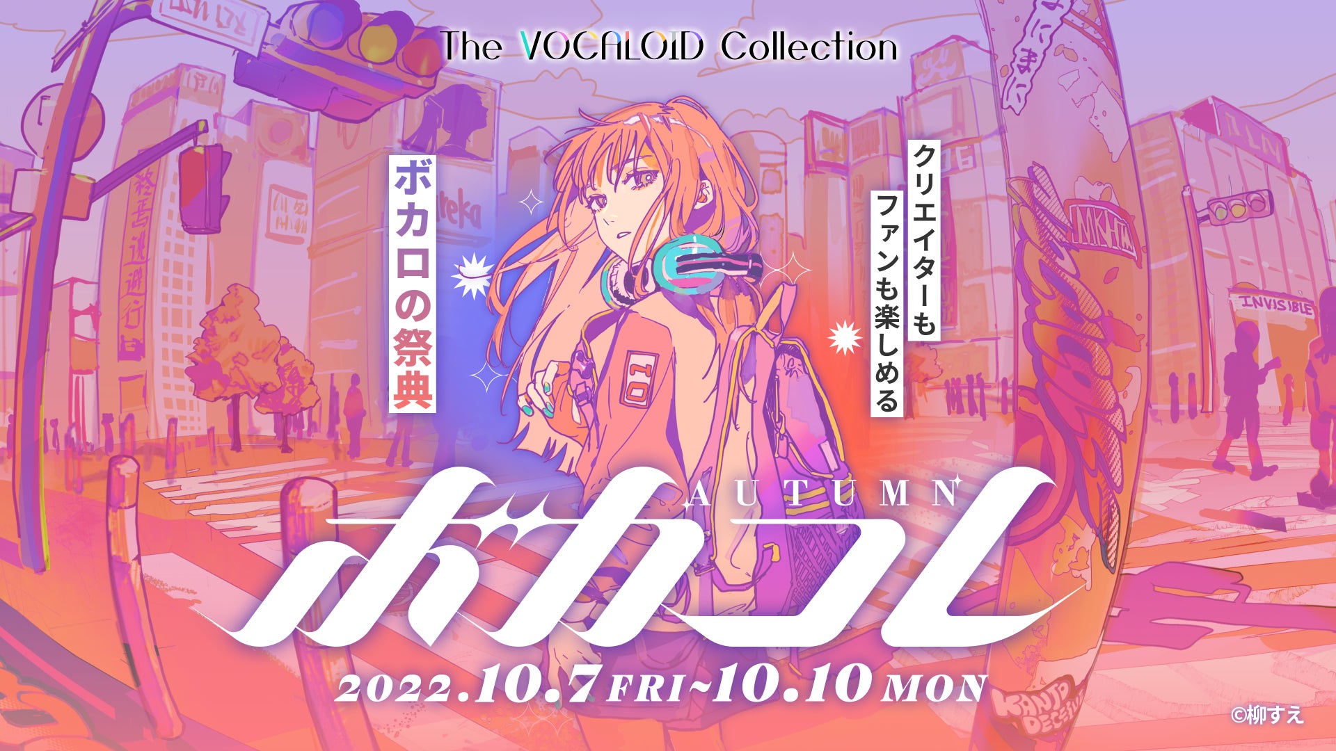 ネット最大のボカロイベント【The VOCALOID Collection ~2022 Autumn ネット最大のボカロイベント【The VOCALOID Collection ~2022 Autumn