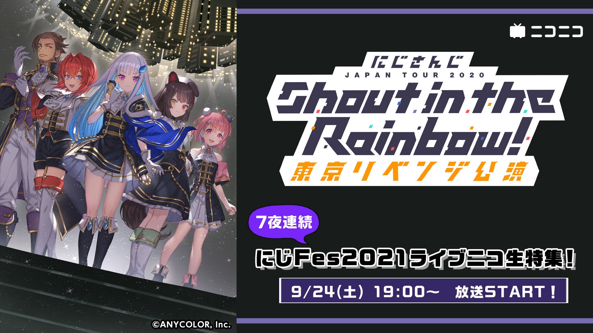 ニコ生 9 22より7夜連続 にじさんじ 特集 にじさんじ Anniversary Festival 21 再配信 Panora ニコ生 9 22より7夜連続 にじさんじ 特集 にじさんじ Anniversary Festival 21 再配信 Panora