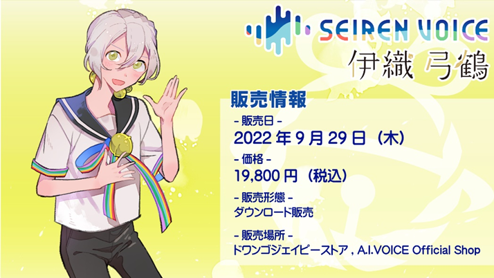 「伊織弓鶴」©AI Inc.