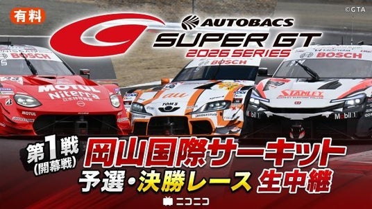 国内最大級のモータースポーツイベント「SUPER GT」 4/11~、2026シリーズをニコニコで生中継 国内最大級のモータースポーツイベント「SUPER GT」 4/11~、2026シリーズをニコニコで生中継