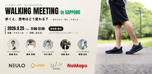 歩くと、対話はどう変わるか。Umee Technologies、札幌の都市実験「WALKING MEETING in SAPPORO」を9月25日に共催 歩くと、対話はどう変わるか。Umee Technologies、札幌の都市実験「WALKING MEETING in SAPPORO」を9月25日に共催