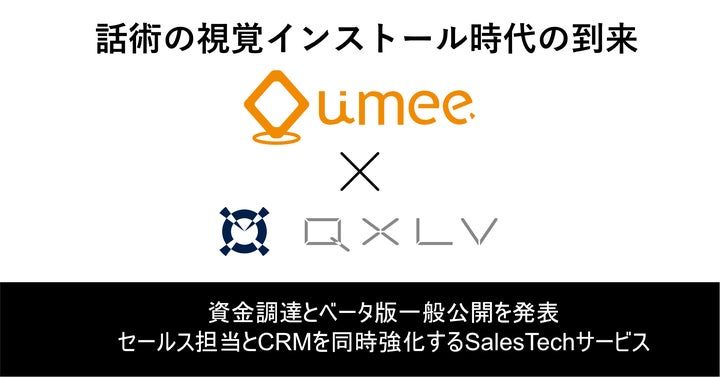 営業現場のDXを実現するUmee Technologies、資金調達を実施 営業現場のDXを実現するUmee Technologies、資金調達を実施