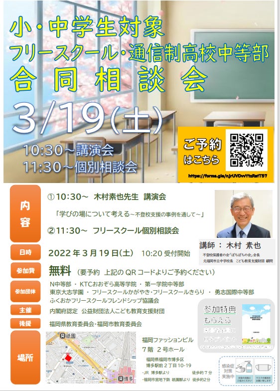福岡県で初の開催 不登校やひきこもりで悩む生徒 保護者へ小中学生対象フリースクール 通信制高校中等部合同相談会 公益財団法人こども教育支援財団のプレスリリース 福岡県で初の開催 不登校やひきこもりで悩む生徒 保護者へ小中学生対象フリースクール 通信制高校中等部合同相談会 公益財団法人こども教育支援財団のプレスリリース