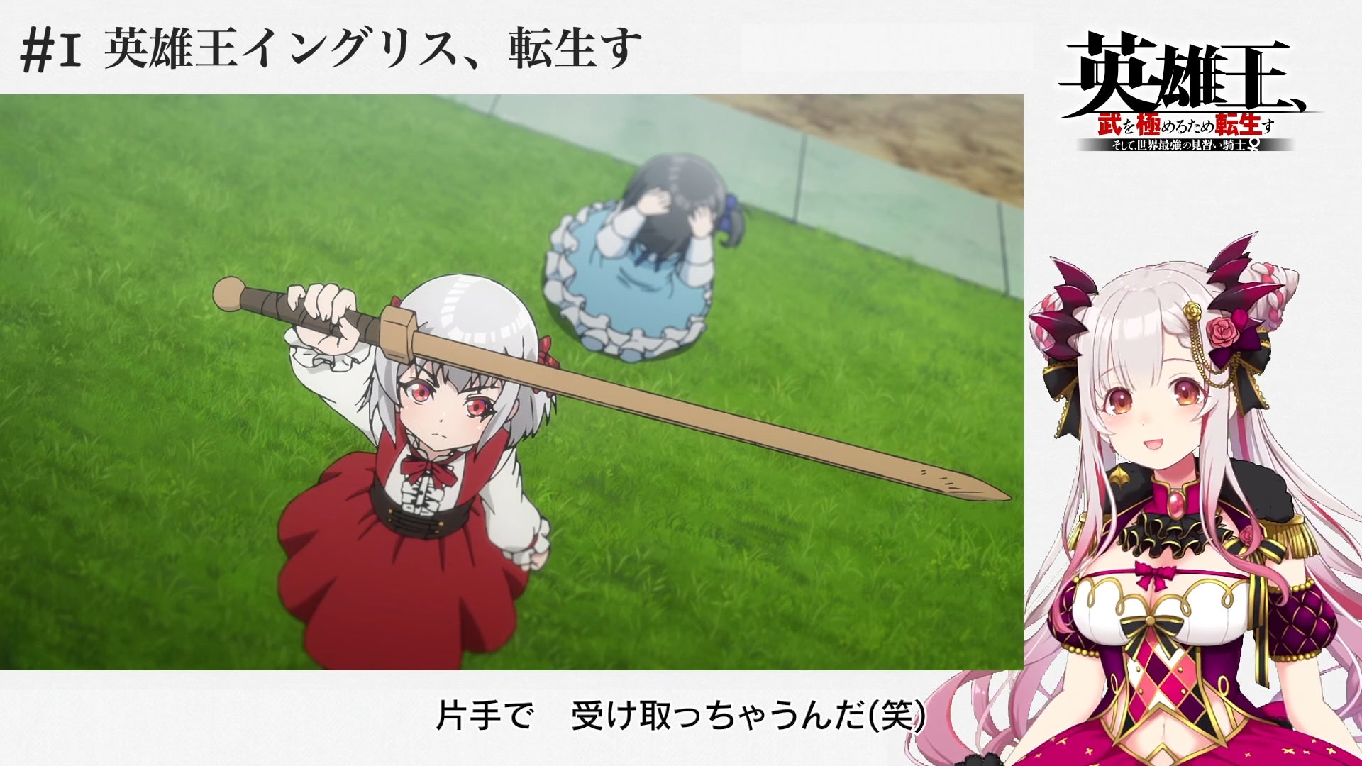 業界初 人気vtuber周防パトラがyoutubeで実施した新アニメ 英雄王 武を極めるため転生す そして 世界最強の見習い騎士 の同時視聴会動画がd アニメストアで配信開始 Avaren株式会社のプレスリリース 業界初 人気vtuber周防パトラがyoutubeで実施した新アニメ 英雄王 武を極めるため転生す そして 世界最強の見習い騎士 の同時視聴会動画がd アニメストアで配信開始 Avaren株式会社のプレスリリース