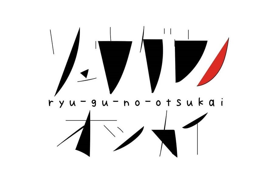 リュウグウノオツカイ