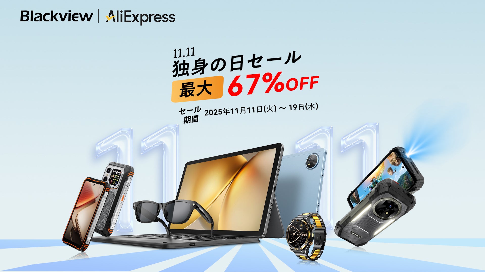 AliExpress「独身の日セール」でBlackview製品が大特価！最新