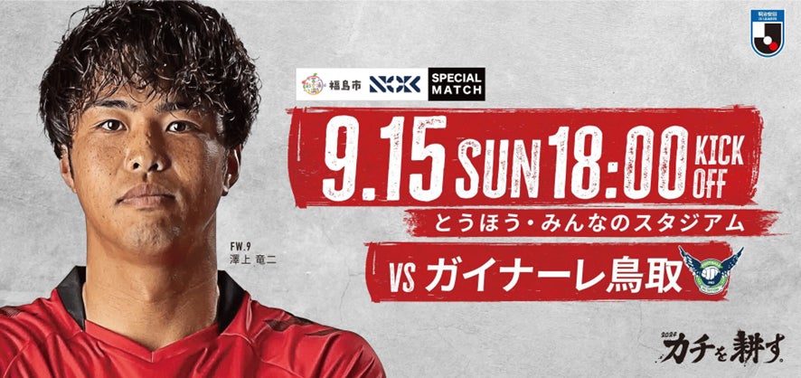福島市ホームタウンデーと初の合同企画NOKスペシャルマッチ「福島ユナイテッドFC vs ガイナーレ鳥取」9月15日(日)開催