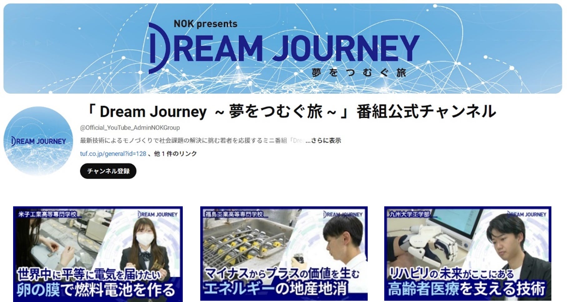 「NOK presents Dream Journey ~ 夢をつむぐ旅 ~」番組公式YouTubeチャンネルを10/2に開設