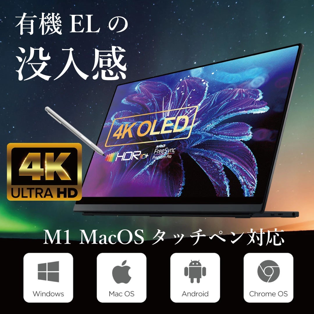 macOSタッチペン対応 4K有機ELモバイルモニターを2月19日正午より macOSタッチペン対応 4K有機ELモバイルモニターを2月19日正午より