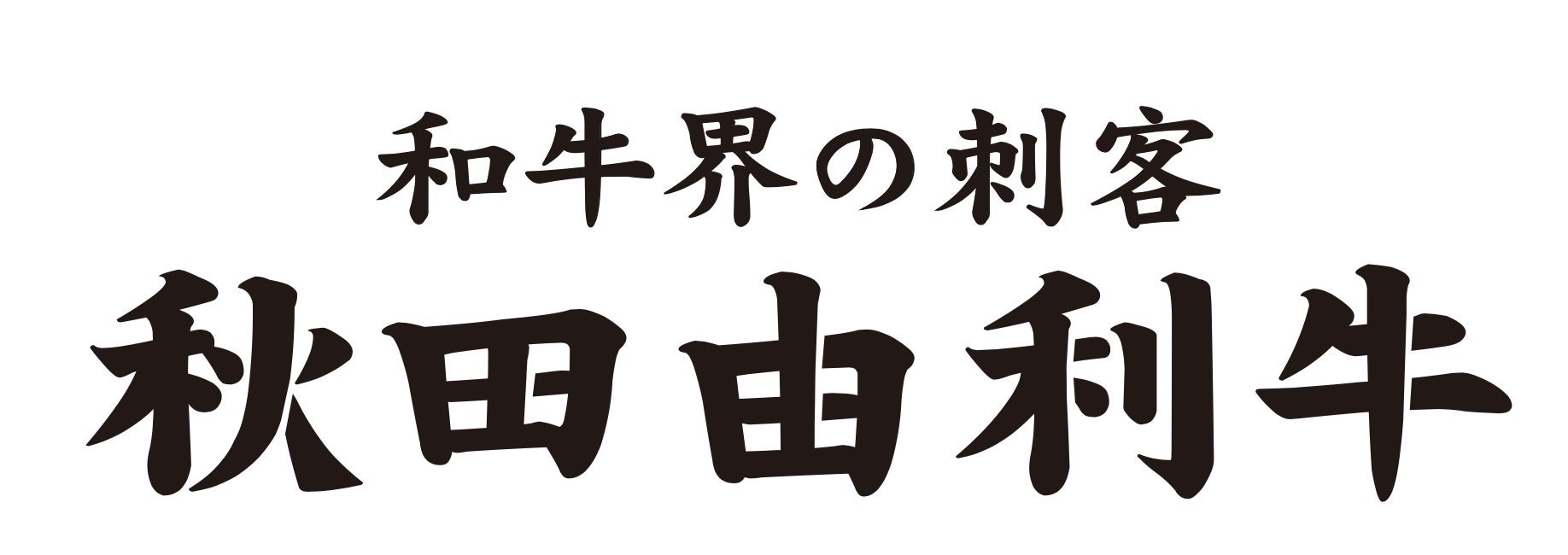 「刺客」という⾔葉から連想される⼒強く、尖ったイメージを表現したロゴデザイン