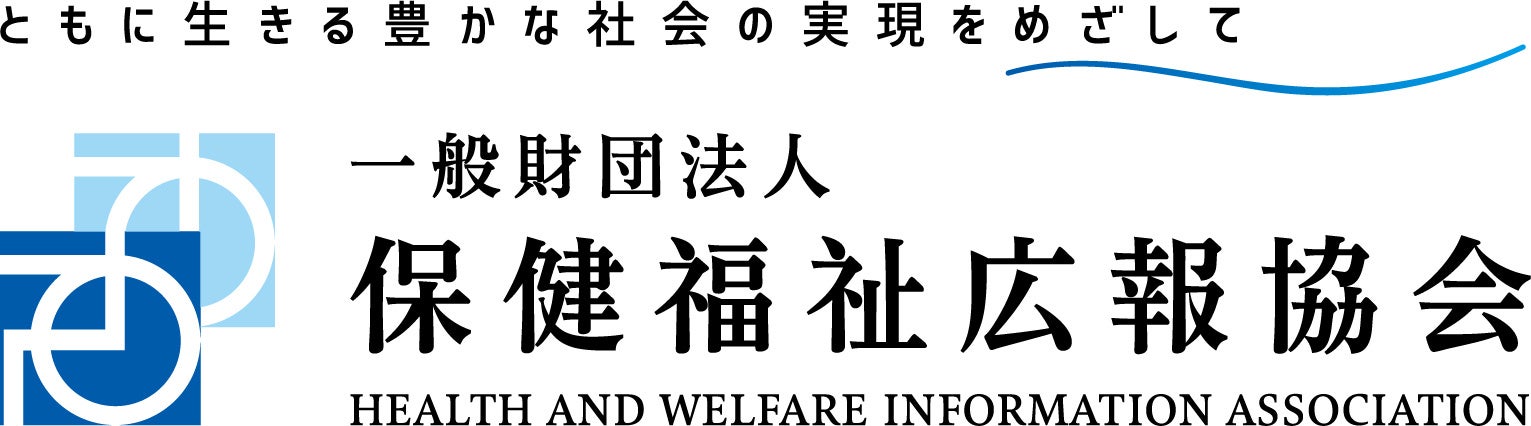 一般財団法人保健福祉広報協会