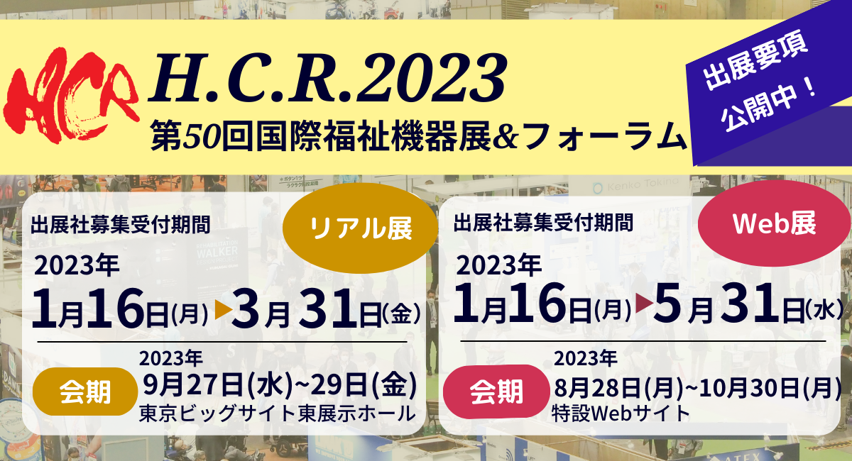 H.C.R．2023出展社募集受付期間