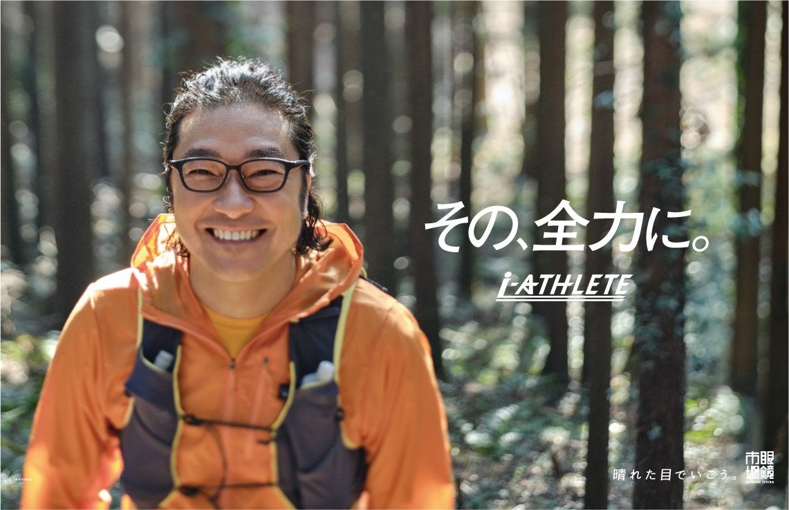 トータス松本さんが 山の中を全力疾走 楽曲はウルフルズ書下ろしのオリジナルソング 4 22 金 より アイアスリート新tvcm 全力 篇 がoaスタート 株式会社メガネトップのプレスリリース トータス松本さんが 山の中を全力疾走 楽曲はウルフルズ書下ろしのオリジナルソング 4 22 金 より アイアスリート新tvcm 全力 篇 がoaスタート 株式会社メガネトップのプレスリリース