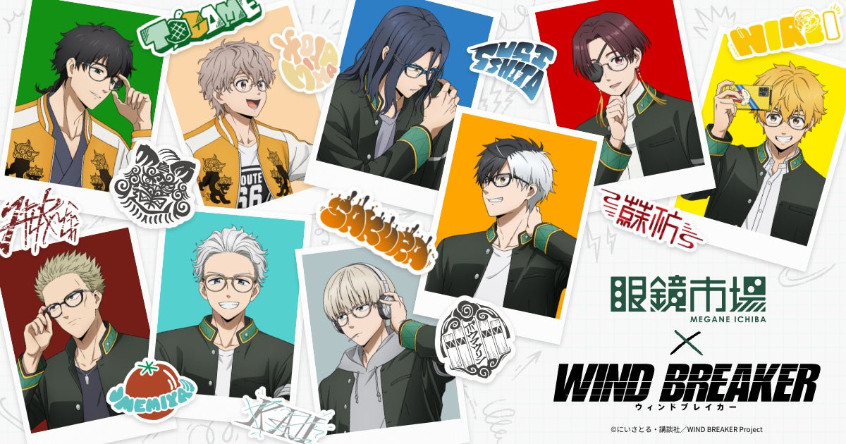 ウィンドブレーカー 眼鏡市場 十亀条 WIND BREAKER 特典のみ TVアニメ『WIND BREAKER』のコラボメガネが登場。2025年6月28日
