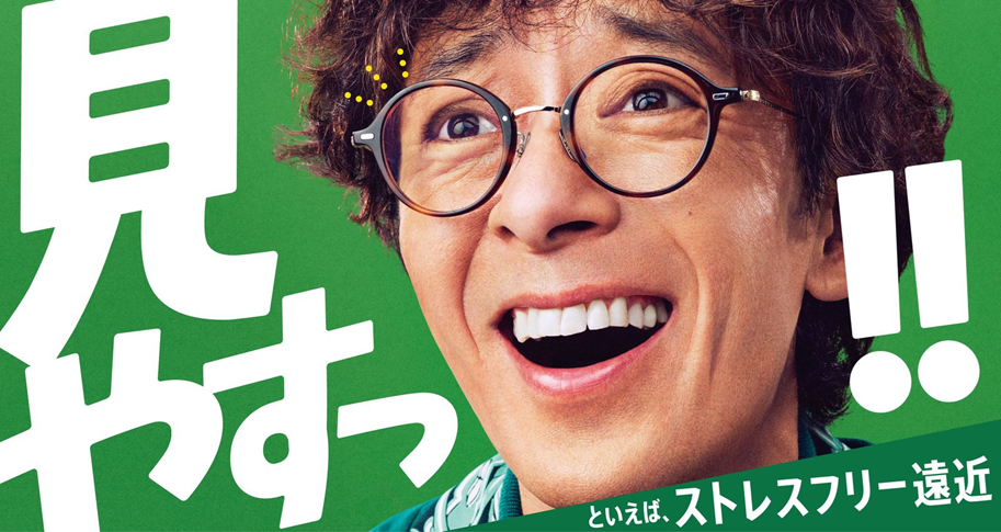 吉岡里帆さん・滝藤賢一さんが初共演『眼鏡市場 新TVCM ストレスフリー遠近「見やすっ」篇』放映開始