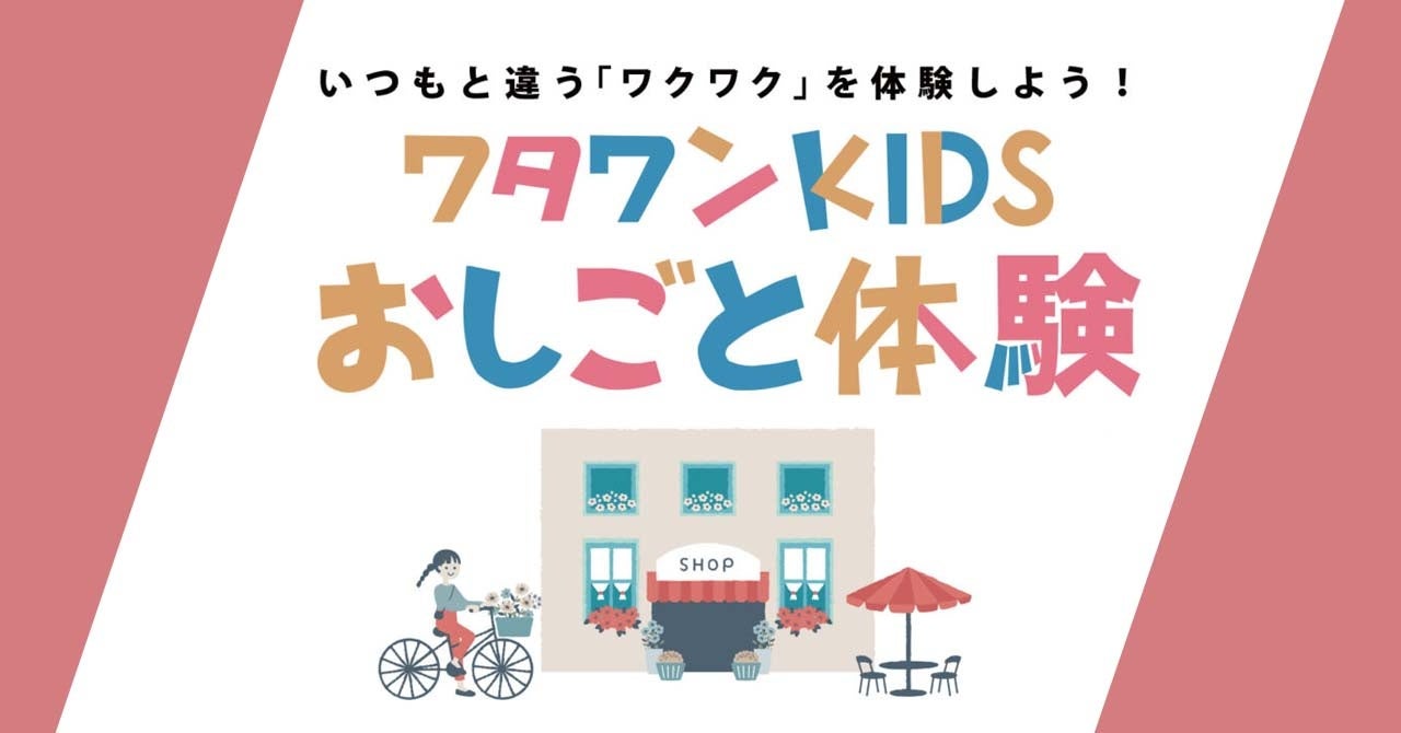 大阪で子ども職業体験!ワタワンKIDSイベント4/19開催 大阪で子ども職業体験!ワタワンKIDSイベント4/19開催