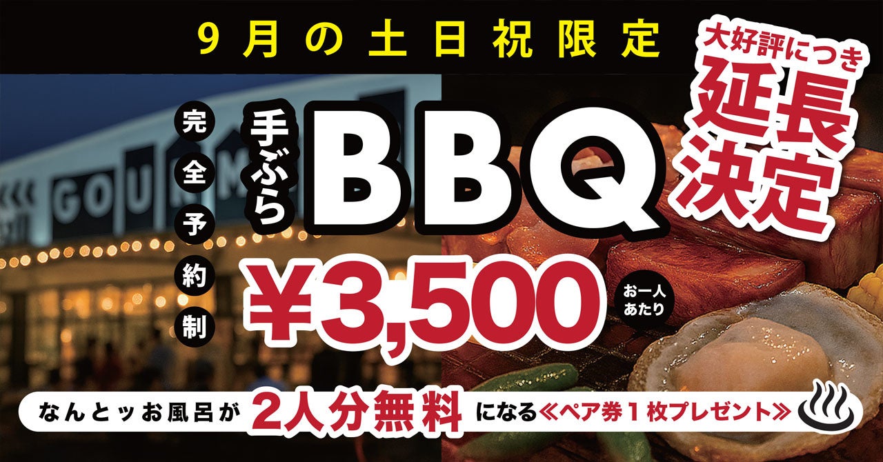 \ 話題沸騰 !/大人気BBQ×極上の入浴サウナ付きプラン、待望の9月延長開催!
