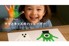 \10月15日(水)限定/笑顔と成長を残す1日。親子の特別体験イベント『ママとキッズのハッピーデー』開催!