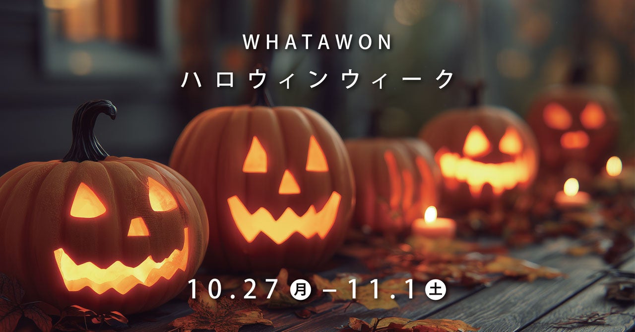 【 10/27(月)~11/1(土) 】昼も夜もハロウィンづくし!ワタワンが1週間限定のハロウィンタウンに大変身!