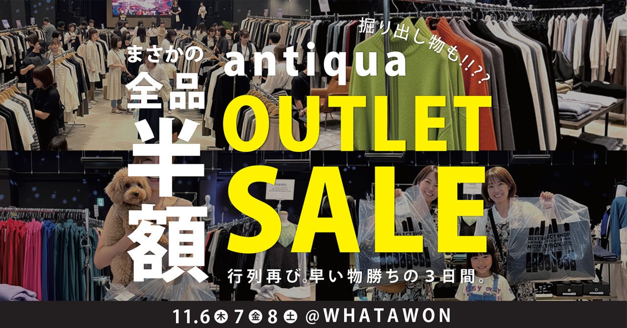 \全品半額!/話題のアウトレットセールがWHATAWONで開催決定!『探す楽しさ』が詰まったラインナップ!