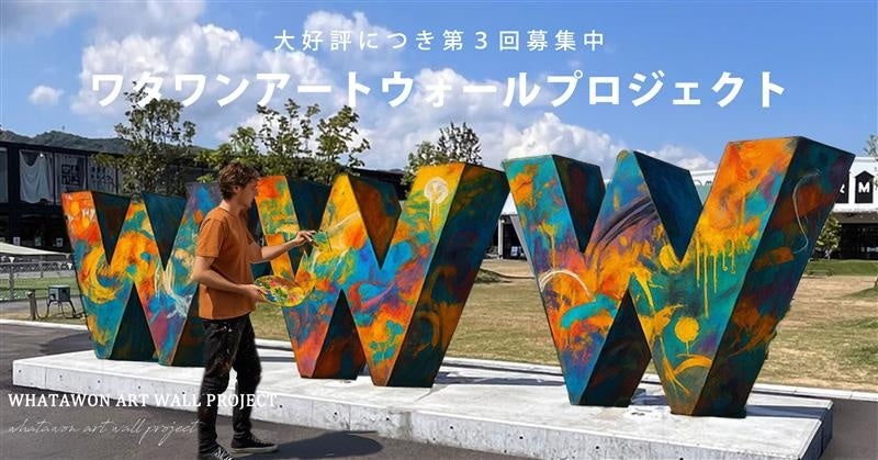 SNSで話題沸騰のアート企画、ついに第3章へ!“描く体験”が未来を変える【WHATAWON ART WALL PROJECT】