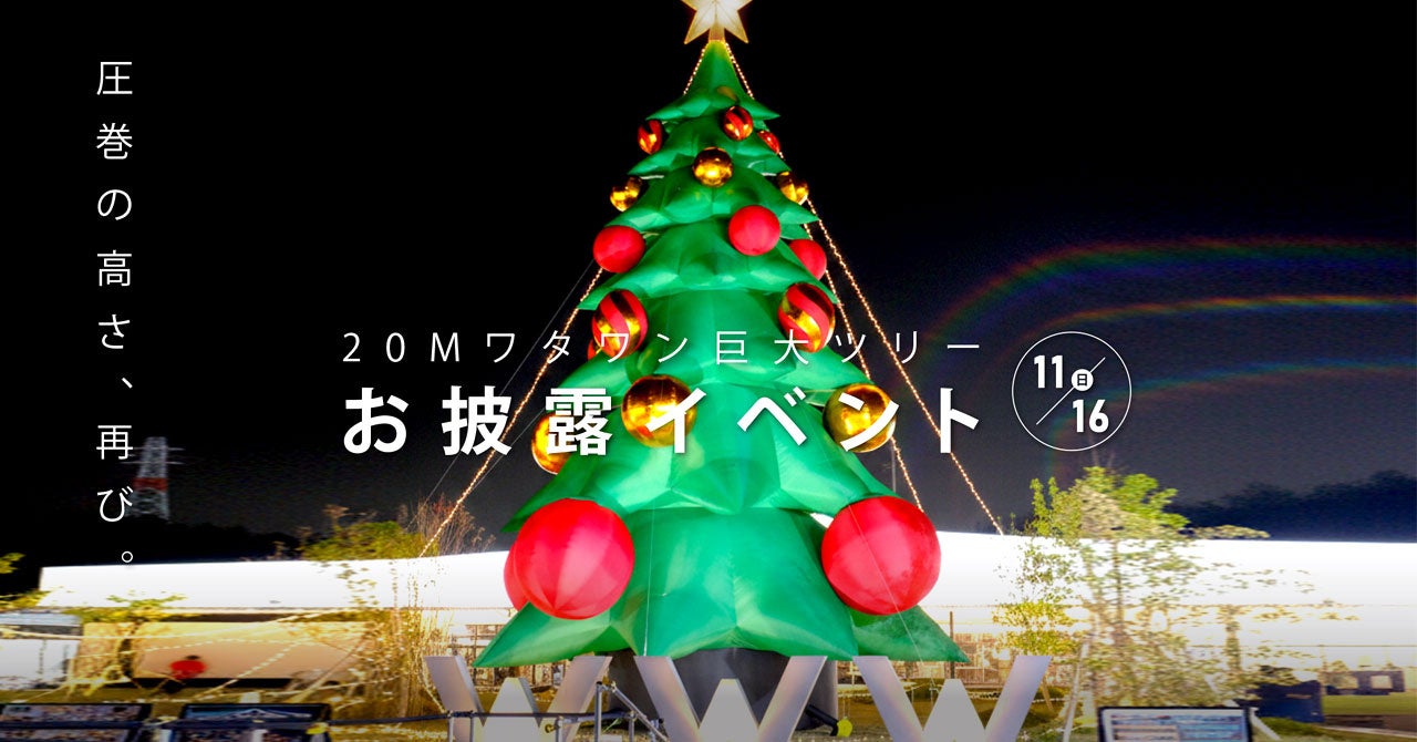 高さ×感動のスケール‼】WHATAWONに冬のシンボルツリー登場！11/16(土