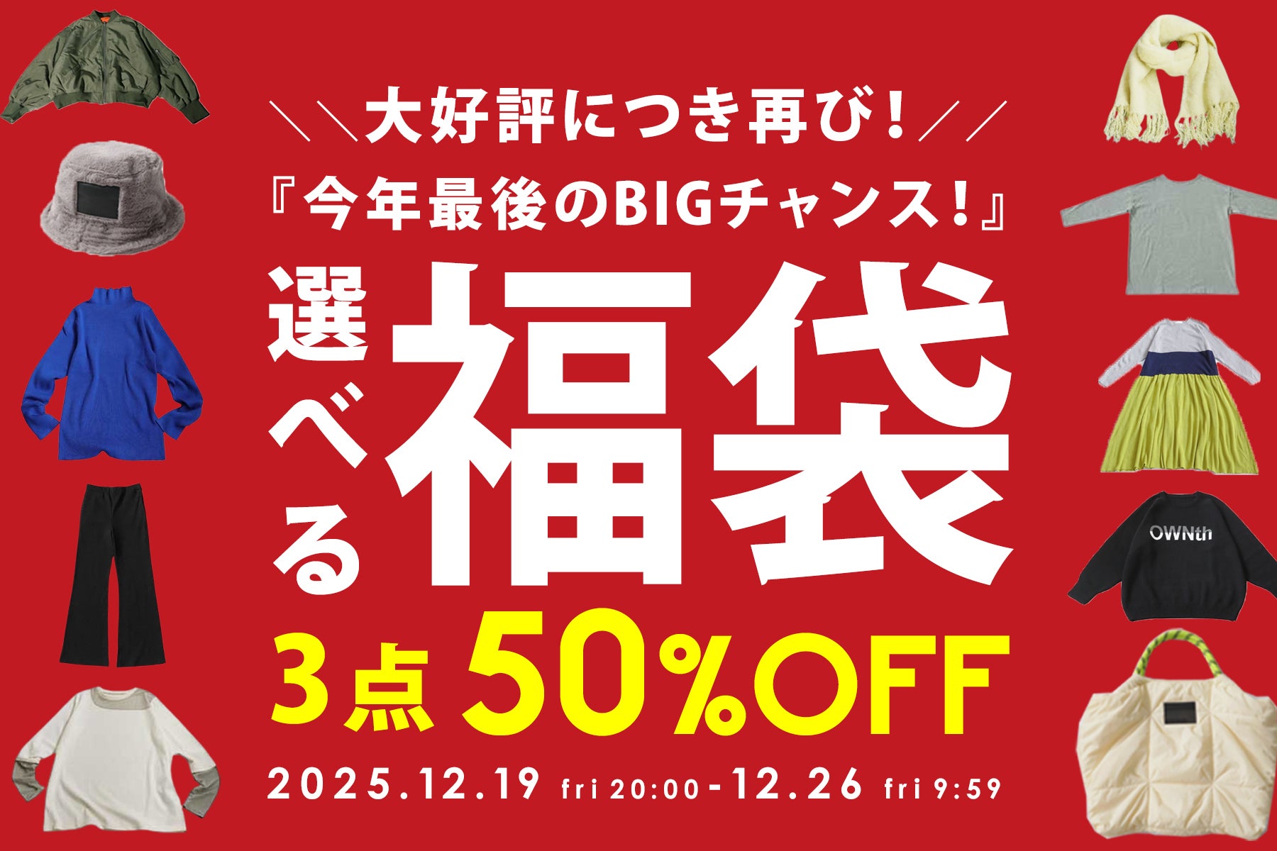antiqua年末総決算/最大半額!選べる『福袋』が登場【12/19~12/26 antiqua年末総決算/最大半額!選べる『福袋』が登場【12/19~12/26