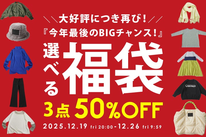 antiqua年末総決算/最大半額!選べる『福袋』が登場【12/19~12/26 antiqua年末総決算/最大半額!選べる『福袋』が登場【12/19~12/26