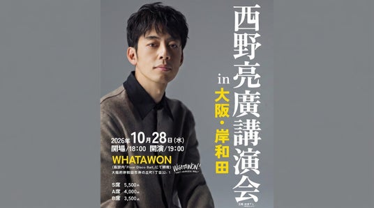 西野亮廣氏が大阪・岸和田「WHATAWON」に登壇、挑戦する人へ向けた特別講演を開催 西野亮廣氏が大阪・岸和田「WHATAWON」に登壇、挑戦する人へ向けた特別講演を開催