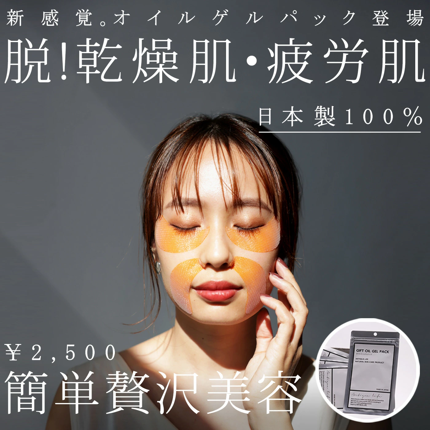 新感覚 オイルゲルパック