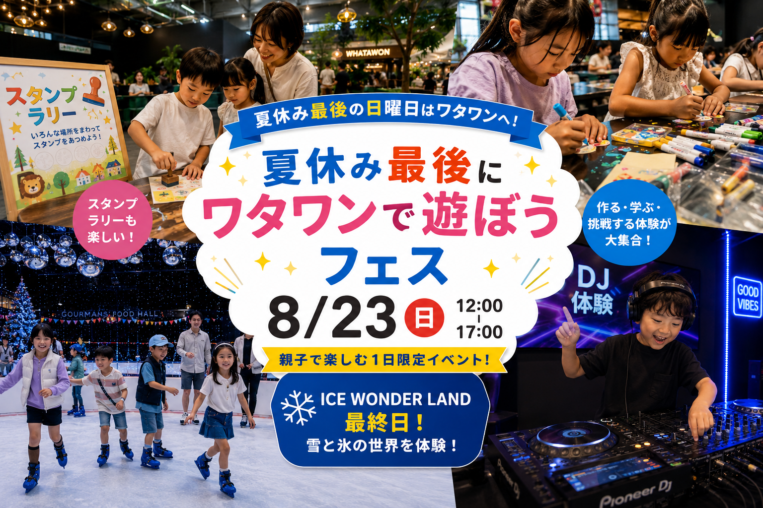 夏休み最後の日曜日は、子どもが主役！作る・学ぶ・DJ体験も！8/23「ワタワンで遊ぼうフェス」開催