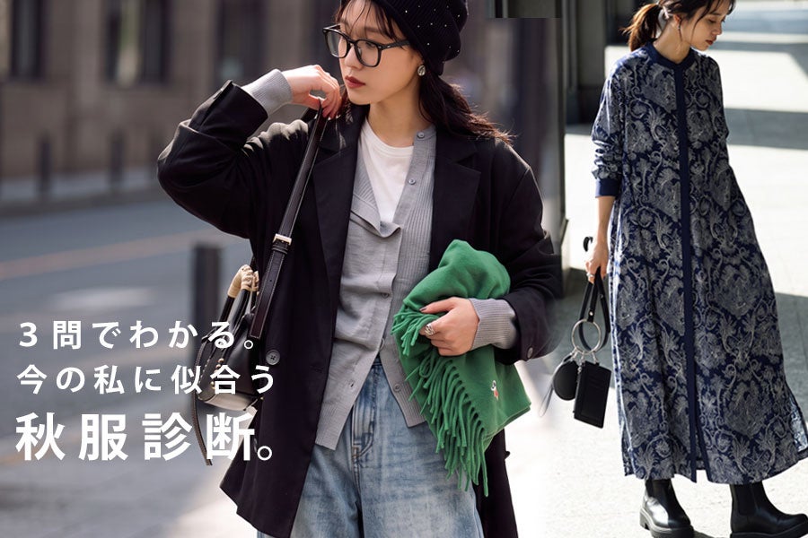 スマホが私だけのセレクトショップに。たった3問で始まる、antiquaの新しい秋服選び