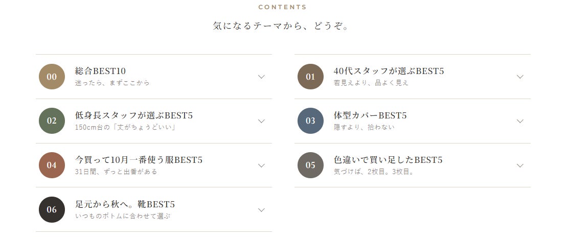 antiqua、迷える服選びを手助けする特集ページが10月オープン スタッフ100人が選んだ「総合BEST10」や体型・身長・年代別のテーマも