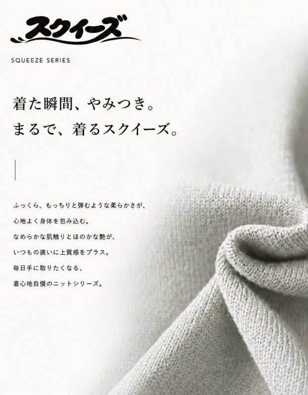シリーズ累計販売枚数12万枚超えの“美人スクイーズニット”で4つの秋冬スタイル、antiquaが新提案